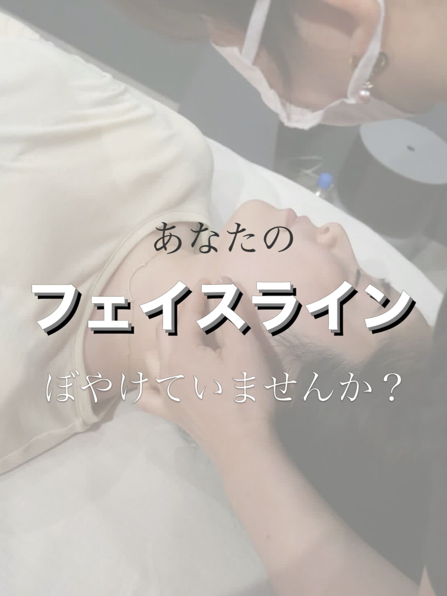 「フェイスライン、ぼやけてきてませんか？」