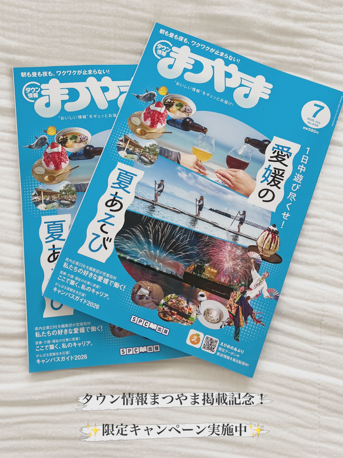 【タウン情報まつやま掲載記念キャンペーン】