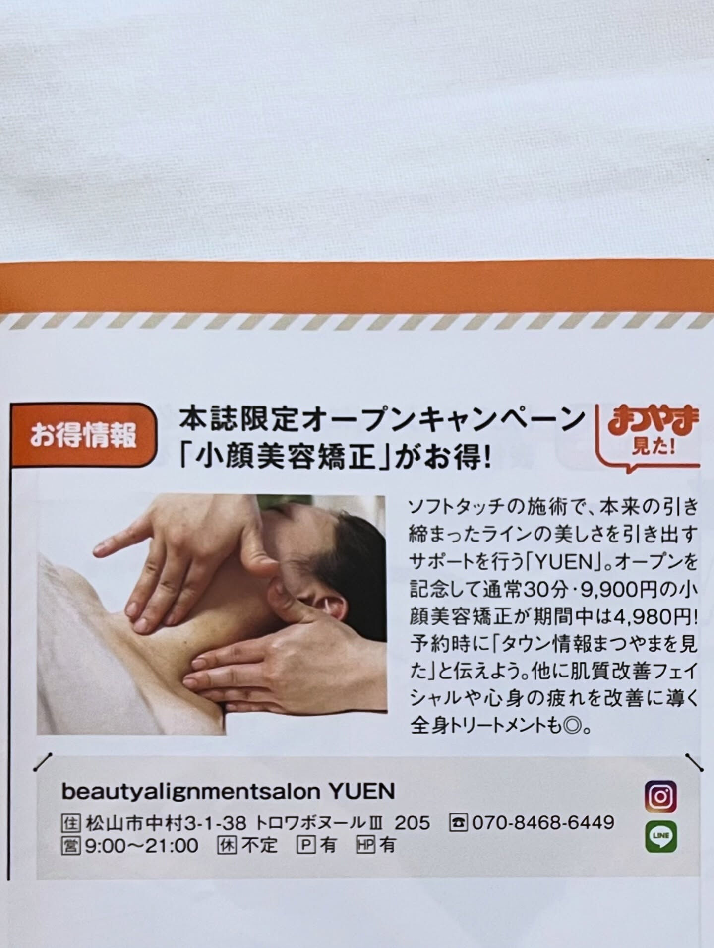 【タウン情報まつやま掲載記念キャンペーン】